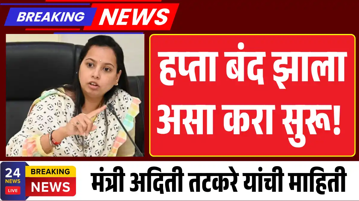 लाडकी बहीण योजना: हप्ता बंद झाला असा करा सुरू! ladaki bahin yojana